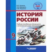 Пузанов, Сековец, Бородина: История России. 9 класс. Учебник. Обучение с интеллектуальными нарушениями. ФГОС