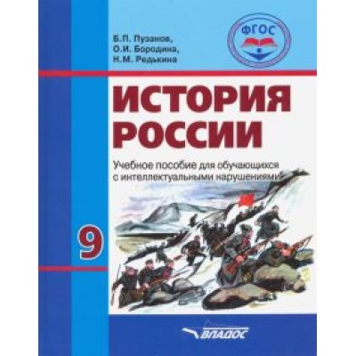 Пузанов, Сековец, Бородина: История России. 9 класс. Учебник. Обучение с интеллектуальными нарушениями. ФГОС Пузанов, Сековец, Бородина: История России. 9 класс. Учебник. Обучение с интеллектуальными нарушениями. ФГОС