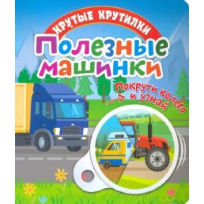 Елена Беляева: Крутые крутилки. Полезные машинки Елена Беляева: Крутые крутилки. Полезные машинки