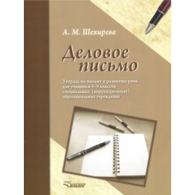 Альбина Шехирева: Деловое письмо. Тетрадь по письму и развитию речи для учащихся 5-9 классов специальных ОУ Альбина Шехирева: Деловое письмо. Тетрадь по письму и развитию речи для учащихся 5-9 классов специальных ОУ