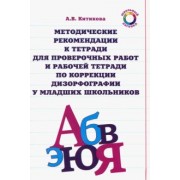 Алла Китикова: Методические рекомендации к тетради для пров. работ и рабочей тетради по коррекции дизорфографии
