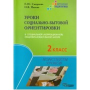 Смирнова, Панова: Уроки социально-бытовой ориентировки в специальной (коррекционной) общеобразовательной школе 2 класс