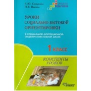 Смирнова, Панова: Уроки социально-бытовой ориентировки. 1 класс специальной (коррекционной) общеобразовательной школы