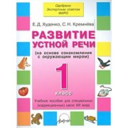 Худенко, Кремнева: Развитие устной речи. 1 класс. Учебное пособие. Адаптированные программы