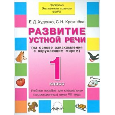 Худенко, Кремнева: Развитие устной речи. 1 класс. Учебное пособие. Адаптированные программы Худенко, Кремнева: Развитие устной речи. 1 класс. Учебное пособие. Адаптированные программы