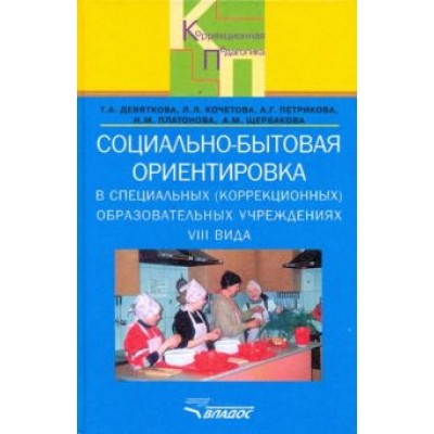 Девяткова, Кочетова, Петрикова: Социально-бытовая ориентировка в специальных (коррекционных) образоват. учрежд. VIII вида Девяткова, Кочетова, Петрикова: Социально-бытовая ориентировка в специальных (коррекционных) образоват. учрежд. VIII вида