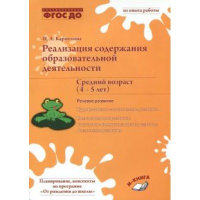 Наталия Карпухина: Реализация содержания образовательной деятельности. 4–5 лет. Речевое развитие Наталия Карпухина: Реализация содержания образовательной деятельности. 4–5 лет. Речевое развитие