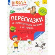 Наталья Теремкова: Пересказки на логопедических занятиях и не только. Рабочая тетрадь для занятий в детском саду. Ч. 3