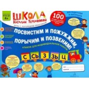 Наталья Теремкова: Посвистим и пожужжим, порычим и позвеним! С, Сь, З, Зь, Ц. Альбом для индивидуальной работы. ФГОС ДО