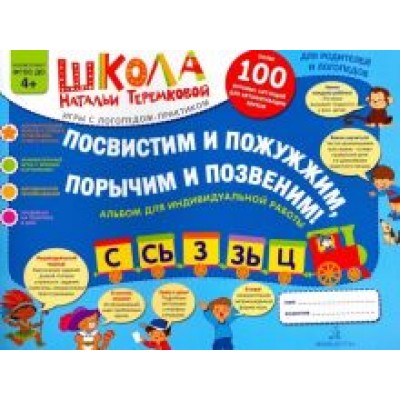 Наталья Теремкова: Посвистим и пожужжим, порычим и позвеним! С, Сь, З, Зь, Ц. Альбом для индивидуальной работы. ФГОС ДО Наталья Теремкова: Посвистим и пожужжим, порычим и позвеним! С, Сь, З, Зь, Ц. Альбом для индивидуальной работы. ФГОС ДО