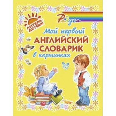 Елена Ганул: Мой первый английский словарик в картинках Елена Ганул: Мой первый английский словарик в картинках
