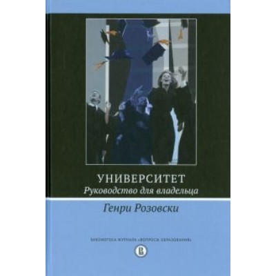 Генри Розовски: Университет. Руководство для владельца Генри Розовски: Университет. Руководство для владельца