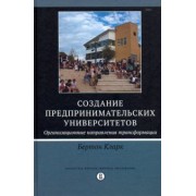 Кларк Бертон: Создание предпринимательских университетов. Организационные направления трансформации