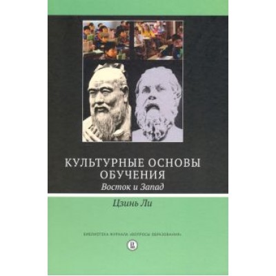 Цзинь Ли: Культурные основы обучения. Восток и Запад Цзинь Ли: Культурные основы обучения. Восток и Запад