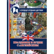 Красюк, Красюк: Праздники и будни с английским