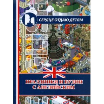 Красюк, Красюк: Праздники и будни с английским Красюк, Красюк: Праздники и будни с английским