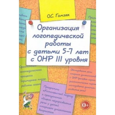 Оксана Гомзяк: Организация логопедической работы с детьми 5-7 лет с ОНР III уровня Оксана Гомзяк: Организация логопедической работы с детьми 5-7 лет с ОНР III уровня