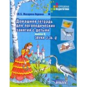 Юлия Жихарева-Норкина: Домашняя тетрадь для логопедических занятий с детьми. Пособие для логопедов. Выпуск 6. Звуки З-ЗЬ, Ц