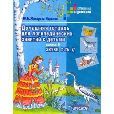 Юлия Жихарева-Норкина: Домашняя тетрадь для логопедических занятий с детьми. Пособие для логопедов. Выпуск 6. Звуки З-ЗЬ, Ц Юлия Жихарева-Норкина: Домашняя тетрадь для логопедических занятий с детьми. Пособие для логопедов. Выпуск 6. Звуки З-ЗЬ, Ц