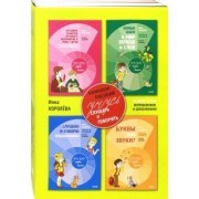 Инна Королева: Учусь слушать и говорить. Комплект пособий. В 4-х частях