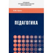 Владимир Кроль: Педагогика. Учебное пособие. СПО