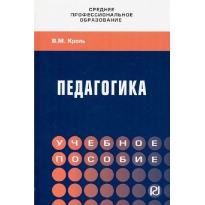Владимир Кроль: Педагогика. Учебное пособие. СПО Владимир Кроль: Педагогика. Учебное пособие. СПО