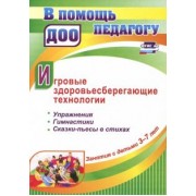 Наталья Деева: Игровые здоровьесберегающие технологии. Занятия с детьми 3-7 лет. Упражнения, гимнастики, сказки