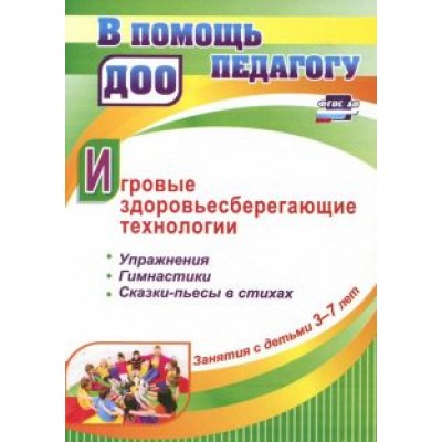 Наталья Деева: Игровые здоровьесберегающие технологии. Занятия с детьми 3-7 лет. Упражнения, гимнастики, сказки Наталья Деева: Игровые здоровьесберегающие технологии. Занятия с детьми 3-7 лет. Упражнения, гимнастики, сказки
