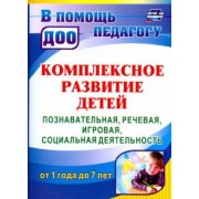 Ирина Карелова: Комплексное развитие детей. Познавательная, речевая, игровая, социальная деятельность. ФГОС ДО