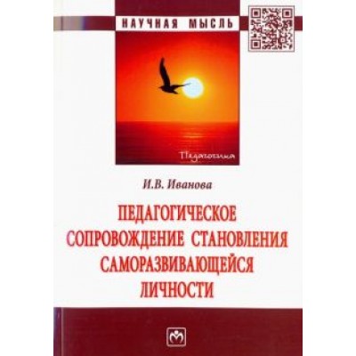 Ирина Иванова: Педагогическое сопровождение становления саморазвивающейся личности Ирина Иванова: Педагогическое сопровождение становления саморазвивающейся личности