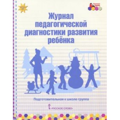 Виктория Белькович: Журнал педагогической диагностики развития ребёнка. Подготовительная к школе группа. ФГОС ДО Виктория Белькович: Журнал педагогической диагностики развития ребёнка. Подготовительная к школе группа. ФГОС ДО