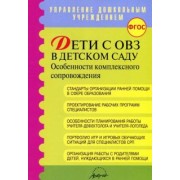 Микляева, Головчиц, Виноградова: Дети с ОВЗ в детском саду: особенности комплексного сопровождения. Методические рекомендации. ФГОС