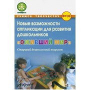 Микляева, Владимирова, Антонова: Оживший мир. Новые возможности аппликации для развития дошкольников (старший дошкольн. возраст) ФГОС