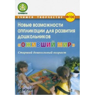 Микляева, Владимирова, Антонова: Оживший мир. Новые возможности аппликации для развития дошкольников (старший дошкольн. возраст) ФГОС Микляева, Владимирова, Антонова: Оживший мир. Новые возможности аппликации для развития дошкольников (старший дошкольн. возраст) ФГОС