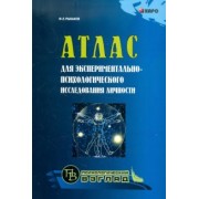 Федор Рыбаков: Атлас для экспериментально-психологического исследования личности