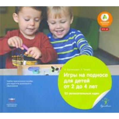 Бостельман, Тильке: Игры на подносе для детей от 2 до 4 лет. 33 увлекательные идеи при переходе из яслей в детский сад Бостельман, Тильке: Игры на подносе для детей от 2 до 4 лет. 33 увлекательные идеи при переходе из яслей в детский сад