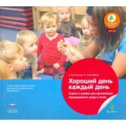 Кеттер, Бостельман: Хороший день каждый день. Советы и уловки для организации повседневного ухода в яслях