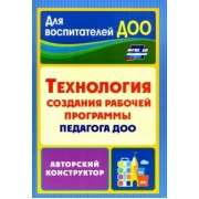 Кудрявцева, Пермякова, Ложкова: Технология создания рабочей программы педагога ДОО: авторский конструктор. ФГОС ДО