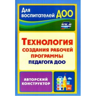 Кудрявцева, Пермякова, Ложкова: Технология создания рабочей программы педагога ДОО: авторский конструктор. ФГОС ДО Кудрявцева, Пермякова, Ложкова: Технология создания рабочей программы педагога ДОО: авторский конструктор. ФГОС ДО