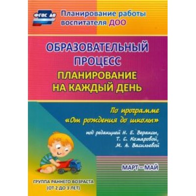 Светлана Гуничева: Образовательный процесс. Планирование на каждый день. Март-май. Группа раннего возраста (2-3 г.) Светлана Гуничева: Образовательный процесс. Планирование на каждый день. Март-май. Группа раннего возраста (2-3 г.)