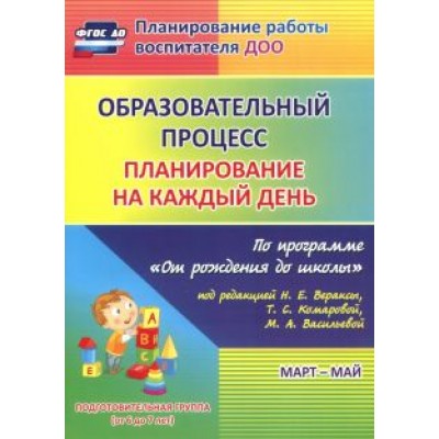 Черноиванова, Максимочкина, Тулупова: Образовательный процесс. Планирование на каждый день. Март-май. Подготовительная гр. 6-7 лет.ФГОС ДО Черноиванова, Максимочкина, Тулупова: Образовательный процесс. Планирование на каждый день. Март-май. Подготовительная гр. 6-7 лет.ФГОС ДО