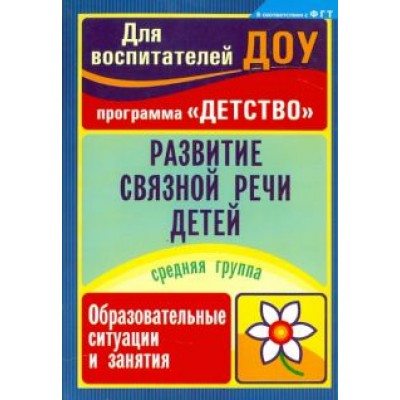 Иванищева, Румянцева: Развитие связной речи детей: образовательные ситуации и занятия. Средняя группа Иванищева, Румянцева: Развитие связной речи детей: образовательные ситуации и занятия. Средняя группа