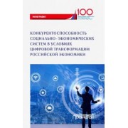 Абдикеев, Мельничук, Толкачев: Конкурентоспособность социально-экономических систем в условиях цифровой трансформации экономики