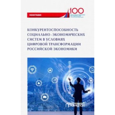 Абдикеев, Мельничук, Толкачев: Конкурентоспособность социально-экономических систем в условиях цифровой трансформации экономики Абдикеев, Мельничук, Толкачев: Конкурентоспособность социально-экономических систем в условиях цифровой трансформации экономики
