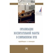 Иванова, Кузеванова, Алябьева: Организация воспитательной работы в современном вузе. Традиции и новации. Монография