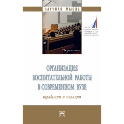 Иванова, Кузеванова, Алябьева: Организация воспитательной работы в современном вузе. Традиции и новации. Монография Иванова, Кузеванова, Алябьева: Организация воспитательной работы в современном вузе. Традиции и новации. Монография