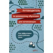 Джина Райли: Путеводитель по домашнему обучению для начинающих. Как эффективно учить ребенка дома