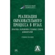 Прокофьев, Ручкина, Горохова: Реализация образовательного процесса в вузах. Практика разрешения судебных споров. Комментарий