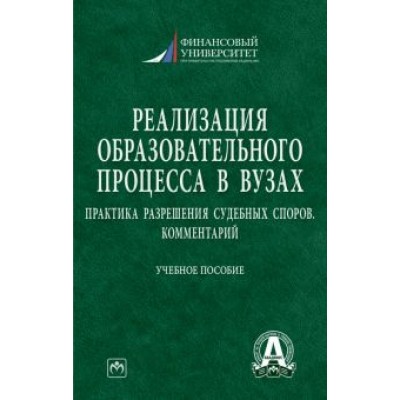 Прокофьев, Ручкина, Горохова: Реализация образовательного процесса в вузах. Практика разрешения судебных споров. Комментарий Прокофьев, Ручкина, Горохова: Реализация образовательного процесса в вузах. Практика разрешения судебных споров. Комментарий