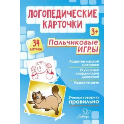 Ольга Крупенчук: Логопедические карточки. Пальчиковые игры (34 карточки) Ольга Крупенчук: Логопедические карточки. Пальчиковые игры (34 карточки)